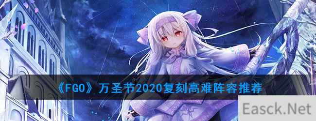 《FGO》万圣节2020复刻高难阵容推荐