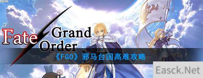 《FGO》邪马台国高难攻略