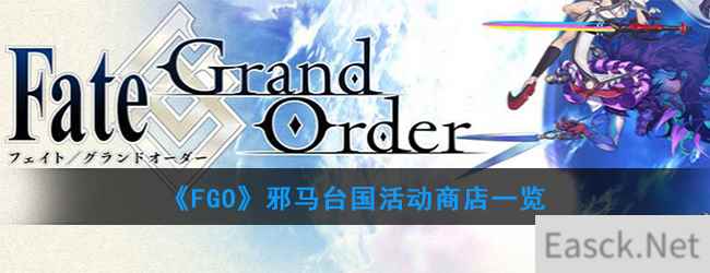 《FGO》邪马台国活动商店一览