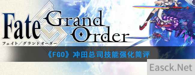 《FGO》冲田总司技能强化简评