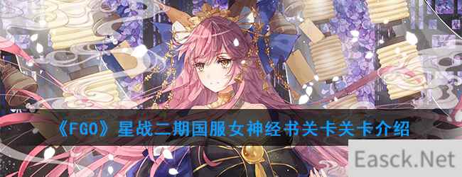 《FGO》星战二期国服女神经书关卡关卡介绍