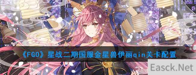 《FGO》星战二期国服金星兽伊丽qin关卡配置