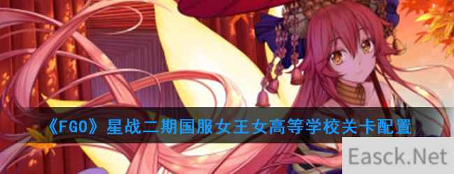 《FGO》星战二期国服女王女高等学校关卡配置