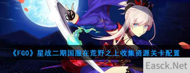 《FGO》星战二期国服在荒野之上收集资源关卡配置