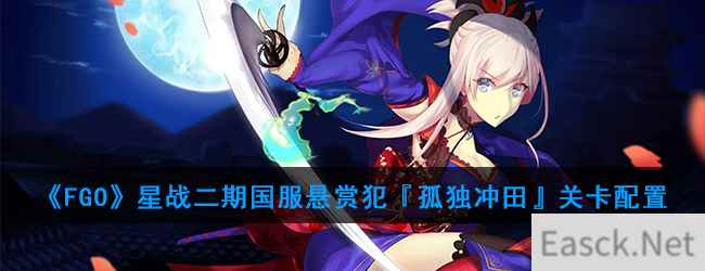 《FGO》星战二期国服悬赏犯『孤独冲田』关卡配置