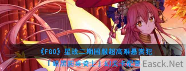 《FGO》星战二期国服超高难悬赏犯『暗黑圆桌骑士幻影』关卡配置