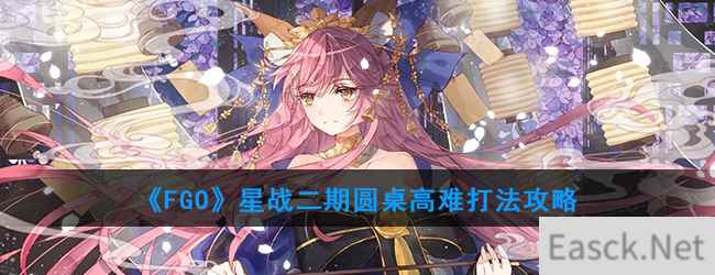 《FGO》星战二期圆桌高难打法攻略