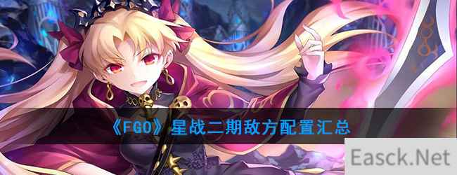 《FGO》星战二期敌方配置汇总