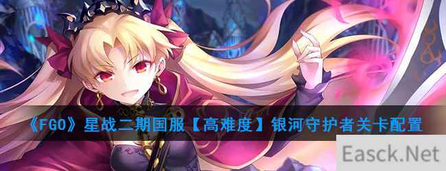 《FGO》星战二期国服【高难度】银河守护者关卡配置