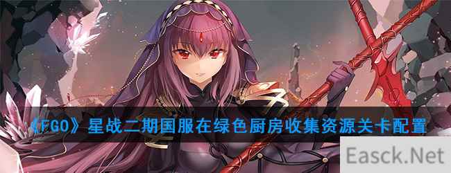 《FGO》星战二期国服在绿色厨房收集资源关卡配置