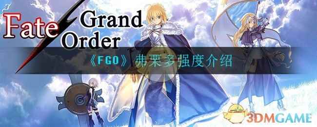 《FGO》弗栗多强度介绍