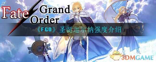 《FGO》圣诞迦尔纳强度介绍