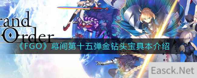 《FGO》幕间第十五弹金钻头宝具本介绍