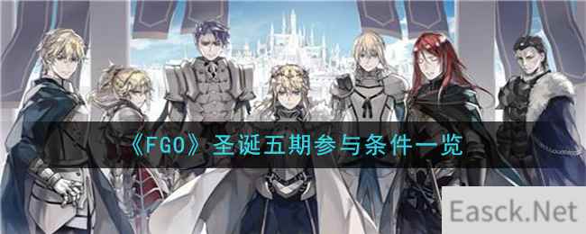 《FGO》圣诞五期参与条件一览