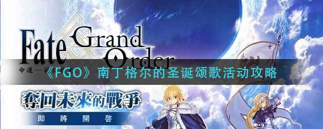 《FGO》南丁格尔的圣诞颂歌活动攻略