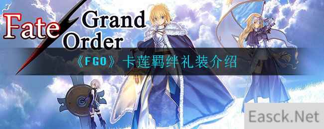 《FGO》卡莲羁绊礼装介绍