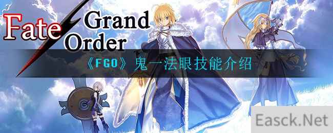 《FGO》鬼一法眼技能介绍