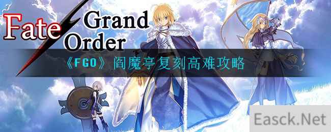 《FGO》阎魔亭复刻高难攻略