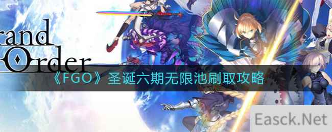 《FGO》圣诞六期无限池刷取攻略