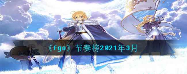 《fgo》节奏榜2021年3月