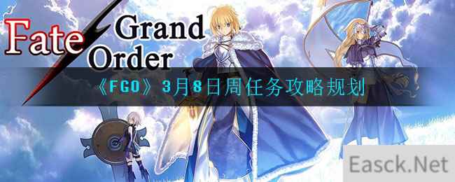 《FGO》3月8日周任务攻略规划