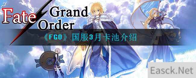 《FGO》国服3月卡池介绍