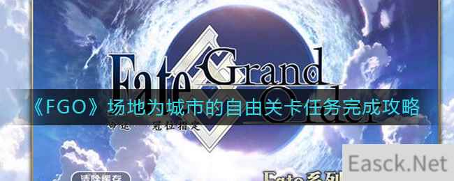 《FGO》场地为城市的自由关卡任务完成攻略