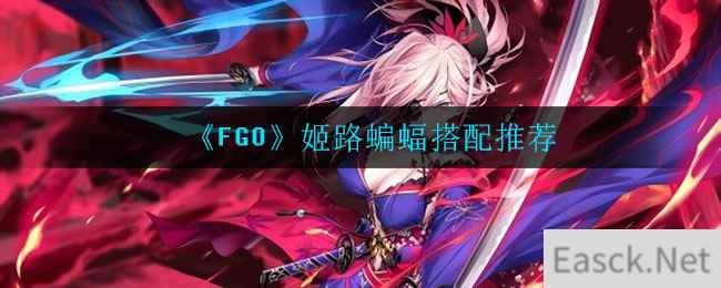 《FGO》姬路蝙蝠搭配推荐