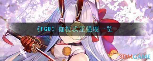 《FGO》伽拉忒亚强度一览