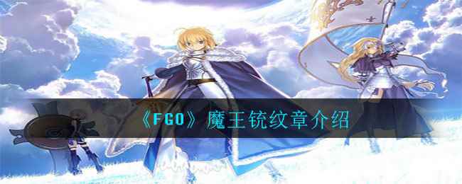 《FGO》魔王铳纹章介绍