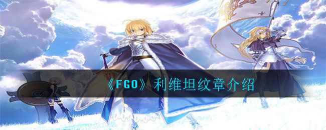 《FGO》利维坦纹章介绍