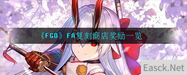 《FGO》FA复刻商店奖励一览