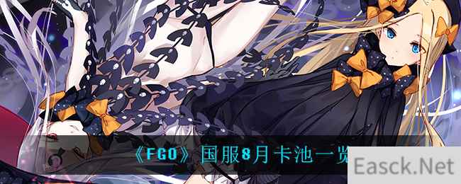 《FGO》国服8月卡池一览