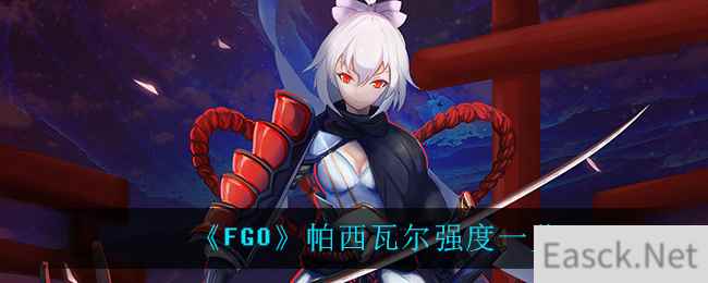 《FGO》帕西瓦尔强度一览