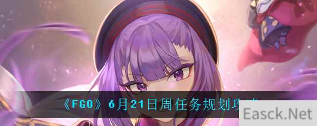 《FGO》6月21日周任务规划攻略