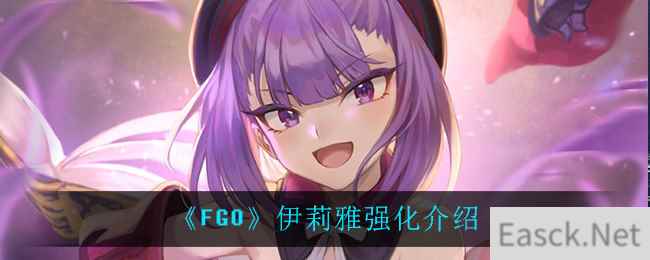 《FGO》伊莉雅强化介绍