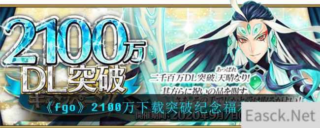 《fgo》2100万下载突破纪念福利介绍