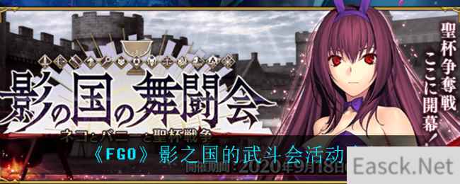 《FGO》影之国的武斗会活动介绍