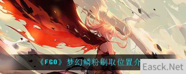 《FGO》梦幻鳞粉刷取位置介绍