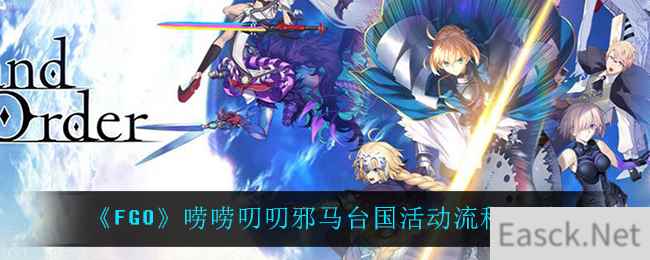 《FGO》唠唠叨叨邪马台国活动流程一览