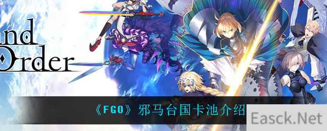 《FGO》邪马台国卡池介绍