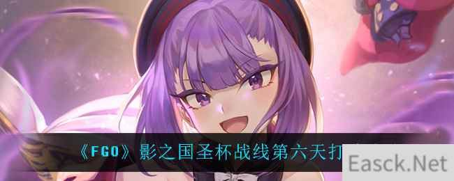 《FGO》影之国圣杯战线第六天打法攻略