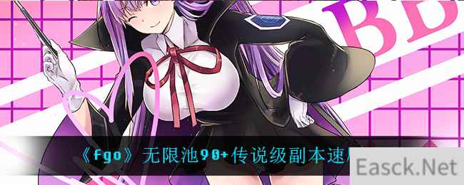 《fgo》无限池90+传说级副本速刷攻略