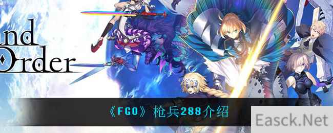 《FGO》枪兵288介绍