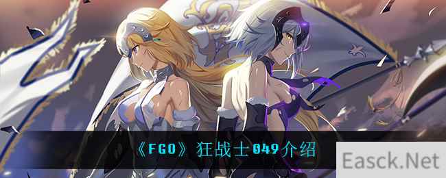 《FGO》狂战士049介绍