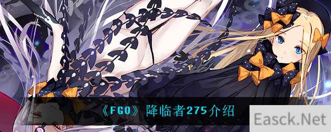 《FGO》降临者275介绍