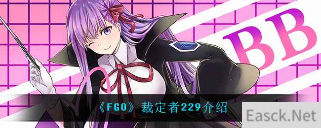 《FGO》裁定者229介绍