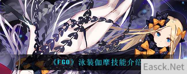 《FGO》泳装伽摩技能介绍