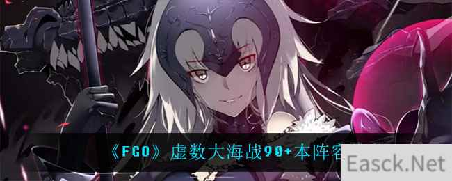 《FGO》虚数大海战90+本阵容推荐