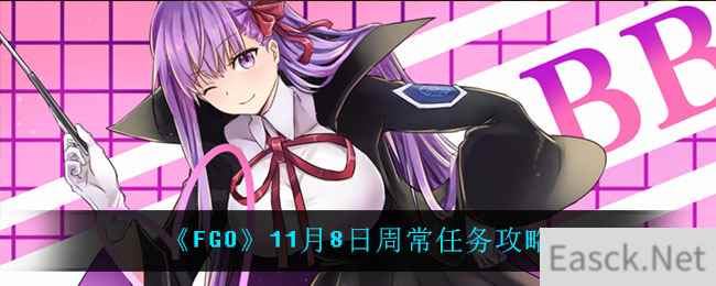 《FGO》11月8日周常任务攻略